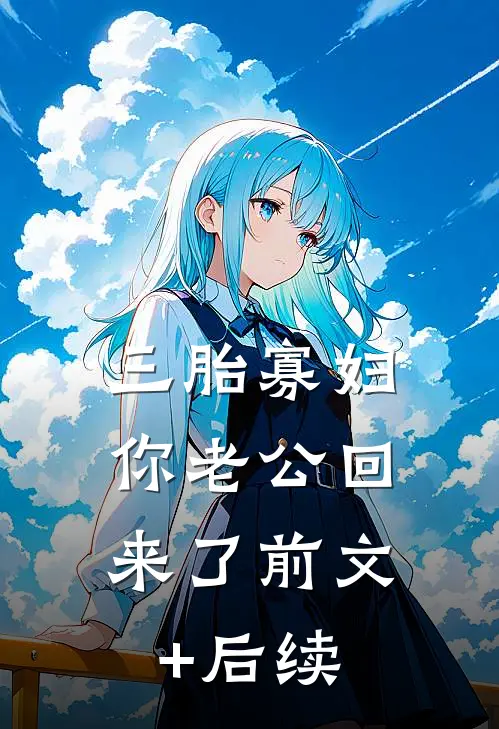 三胎寡妇，你老公回来了前文+后续