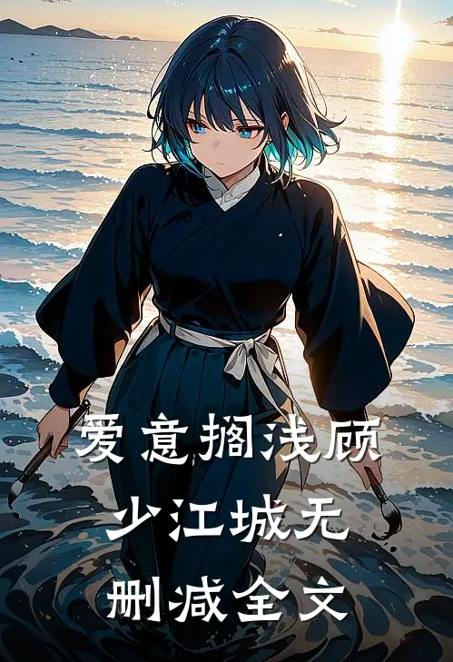 爱意搁浅顾少江城无删减全文