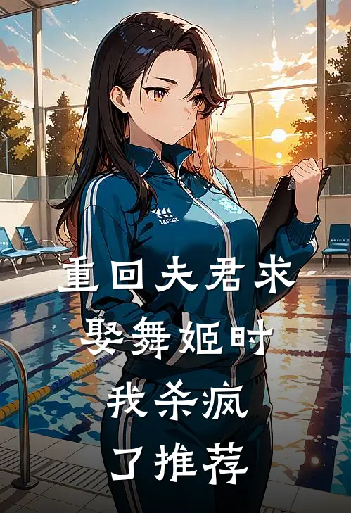 重回夫君求娶舞姬时，我杀疯了推荐