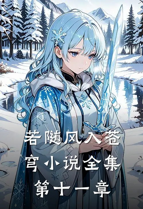 若随风入苍穹小说全集第十一章