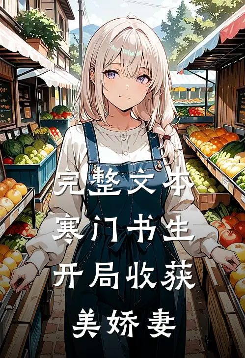 完整文本寒门书生，开局收获美娇妻