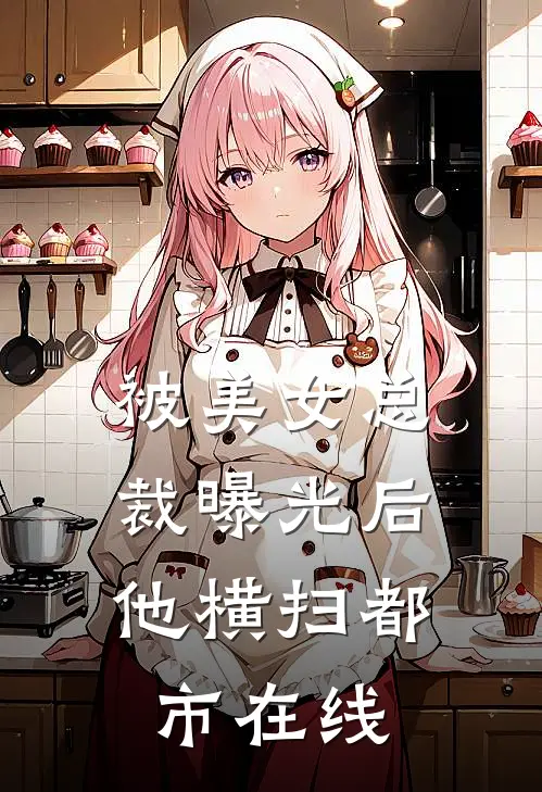 被美女总裁曝光后，他横扫都市在线