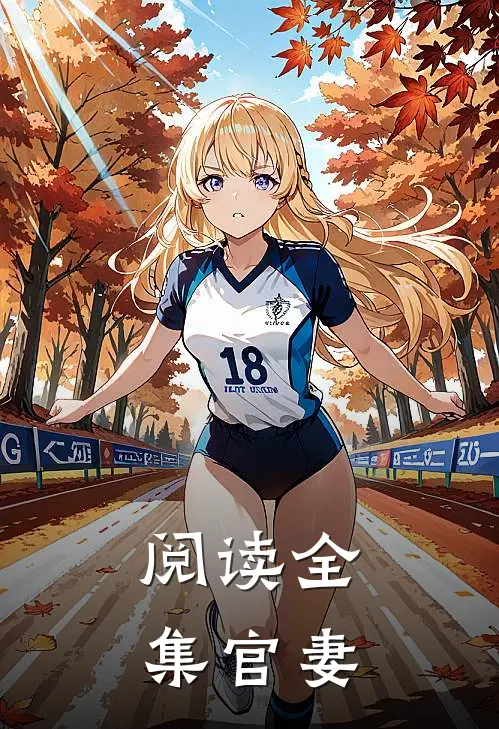 阅读全集官妻