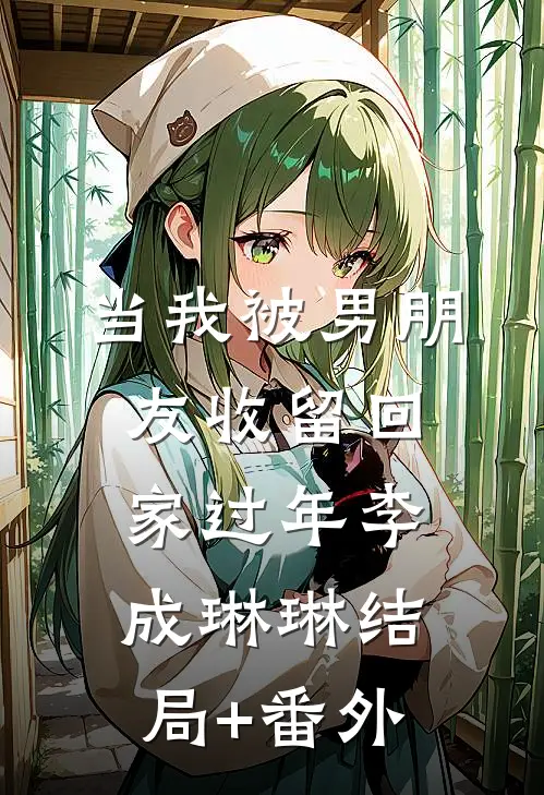 当我被男朋友收留回家过年李成琳琳结局+番外