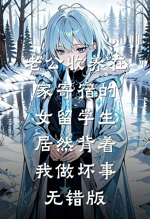 老公收养在家寄宿的女留学生，居然背着我做坏事无错版