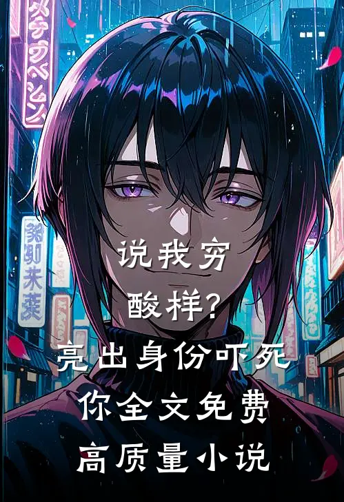 说我穷酸样?亮出身份吓死你全文免费高质量小说