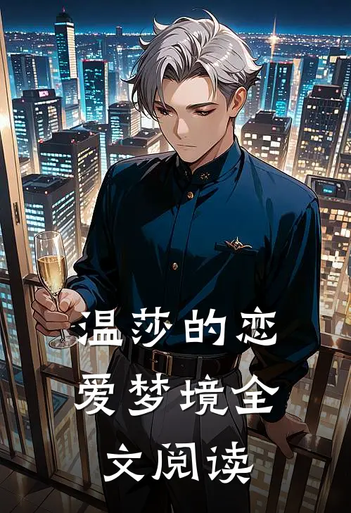 温莎的恋爱梦境全文阅读