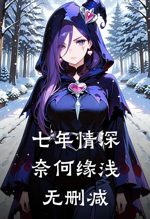 七年情深奈何缘浅无删减