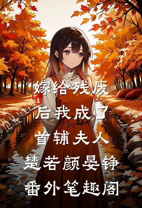 嫁给残废后我成了首辅夫人：楚若颜晏铮番外笔趣阁