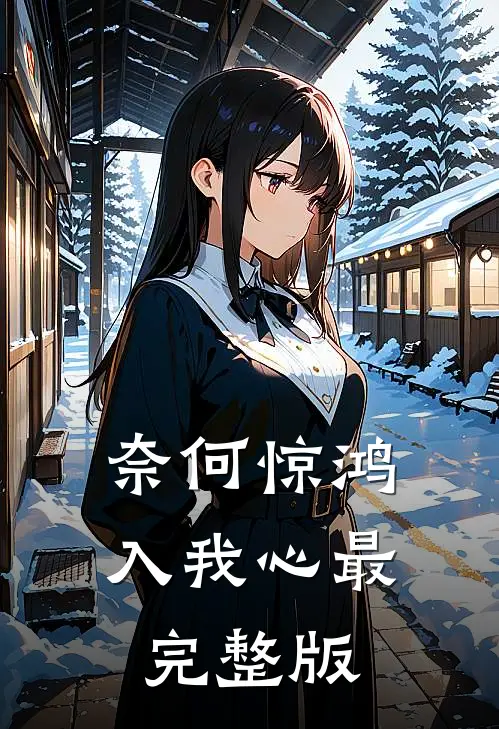 奈何惊鸿入我心最完整版