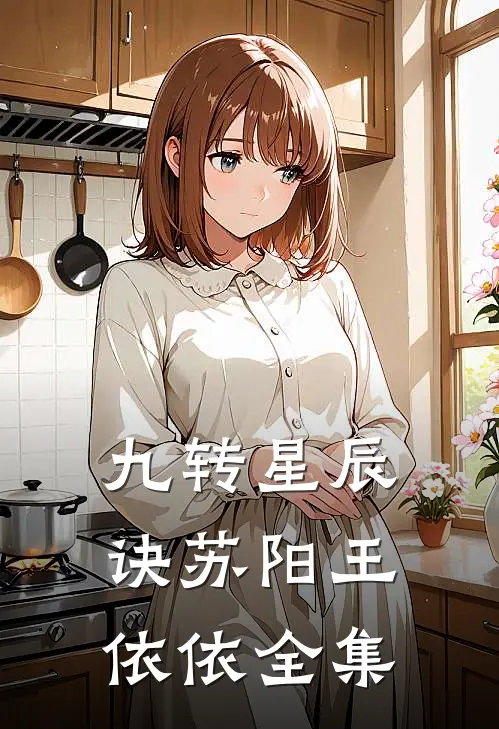 九转星辰诀苏阳王依依 全集
