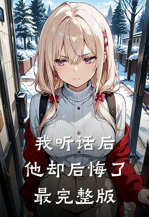 我听话后，他却后悔了最完整版
