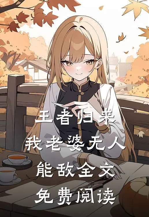 王者归来：我老婆无人能敌全文免费阅读