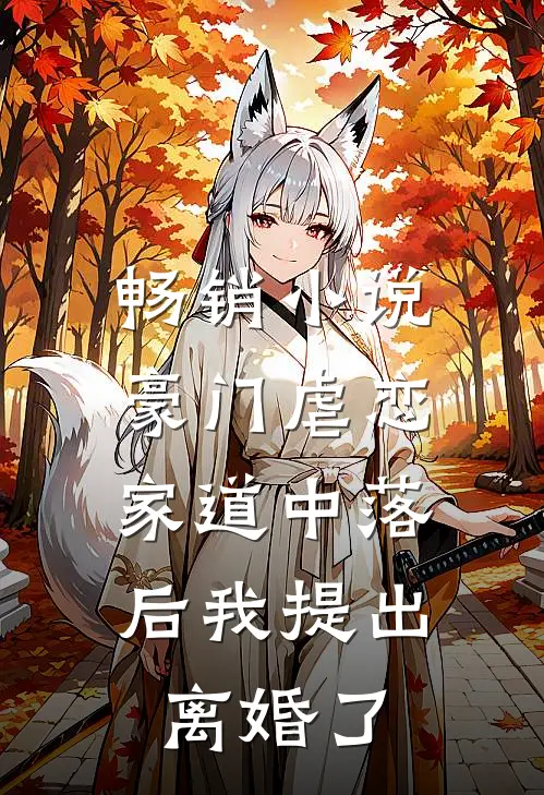 畅销小说豪门虐恋：家道中落后我提出离婚了
