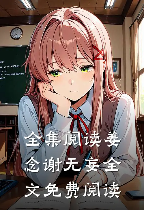 全集阅读姜念谢无妄全文免费阅读