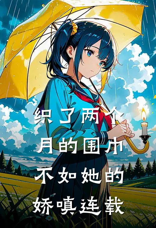 织了两个月的围巾，不如她的娇嗔连载