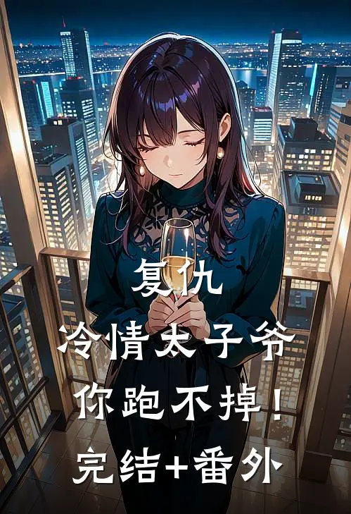 复仇：冷情太子爷，你跑不掉！完结+番外