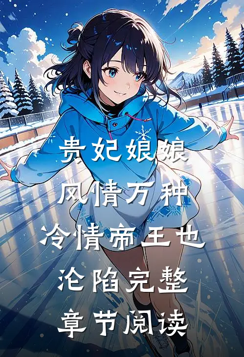 贵妃娘娘风情万种，冷情帝王也沦陷完整章节阅读