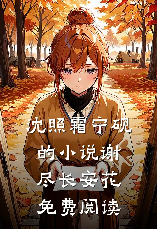 沈照霜宁砚的小说谢尽长安花免费阅读