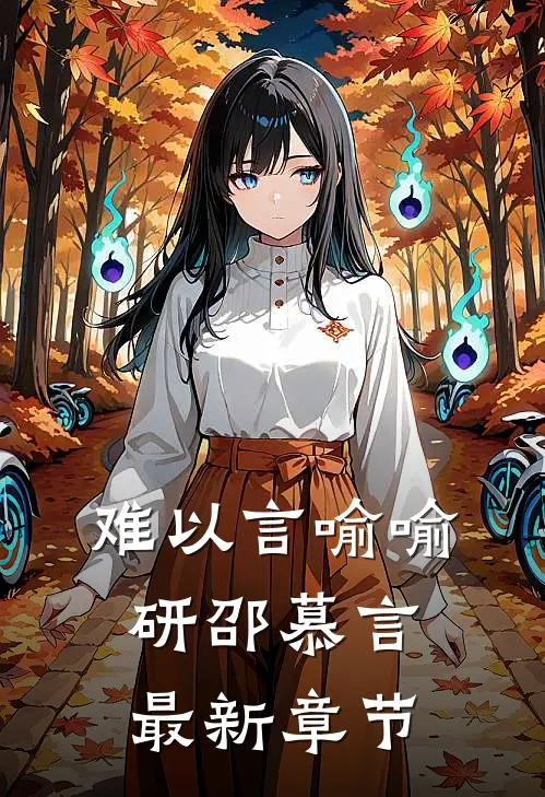 难以言喻喻研邵慕言最新章节