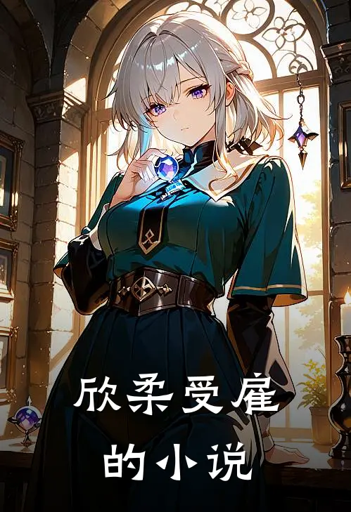 欣柔受雇的小说