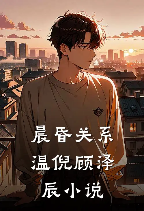 晨昏关系温倪顾泽辰小说