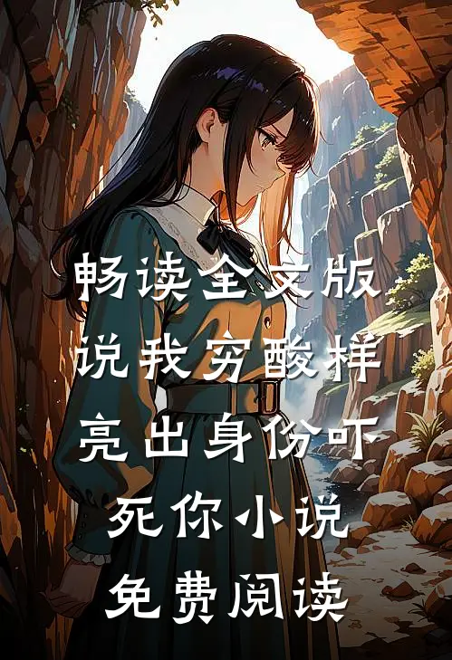 畅读全文版说我穷酸样亮出身份吓死你小说免费阅读