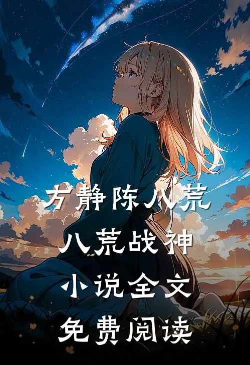 方静陈八荒八荒战神小说全文免费阅读