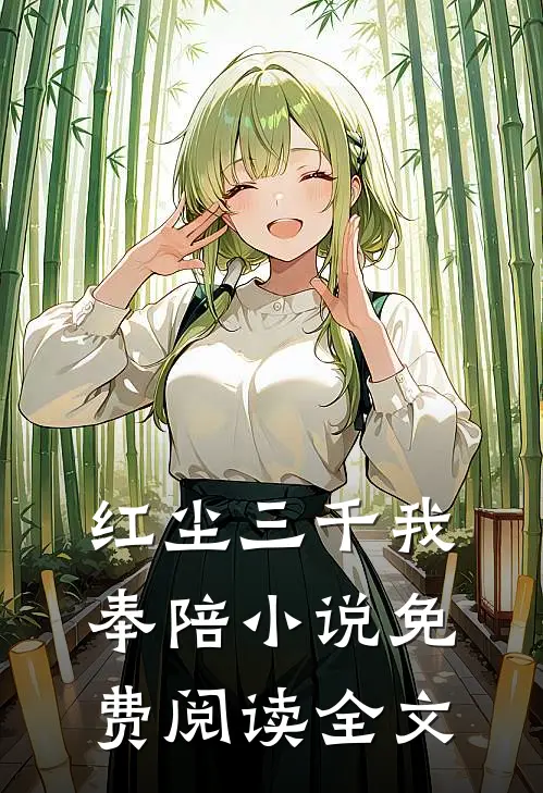 红尘三千我奉陪小说免费阅读全文