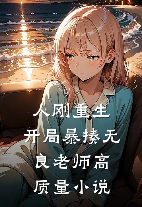 人刚重生，开局暴揍无良老师高质量小说