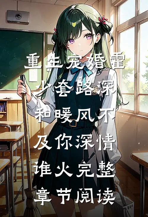 重生宠婚霍少套路深和暖风不及你深情谁火完整章节阅读