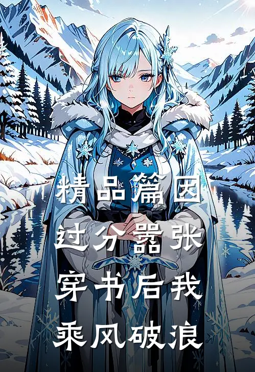 精品篇因过分嚣张，穿书后我乘风破浪