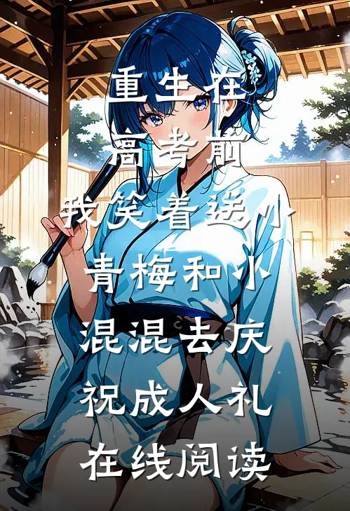 重生在高考前，我笑着送小青梅和小混混去庆祝成人礼在线阅读
