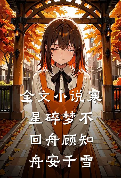全文小说寒星碎梦不回舟顾知舟安千雪