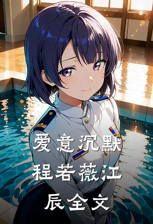爱意沉默程若薇江辰全文