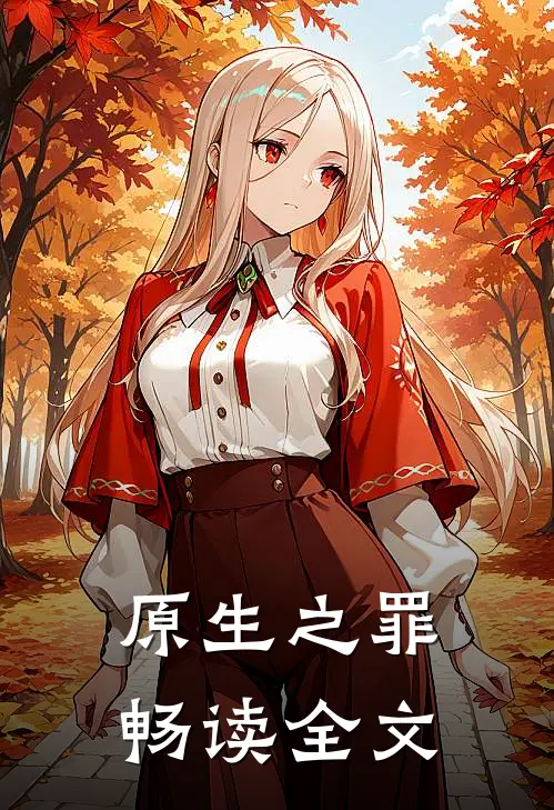 原生之罪畅读全文