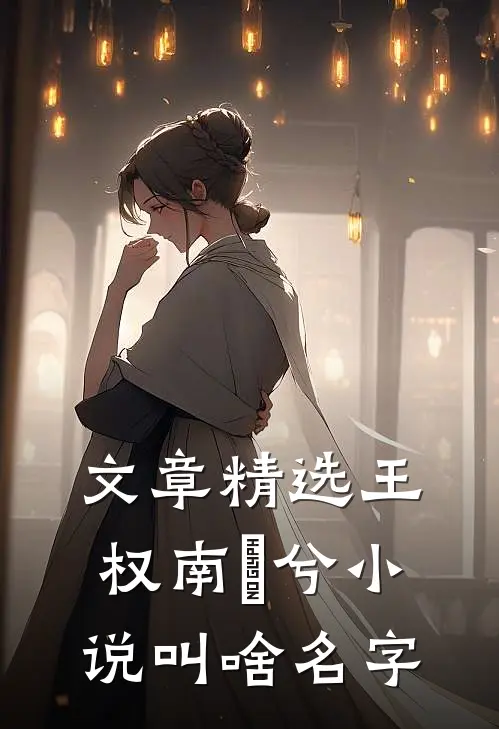 文章精选王权南玥兮小说叫啥名字