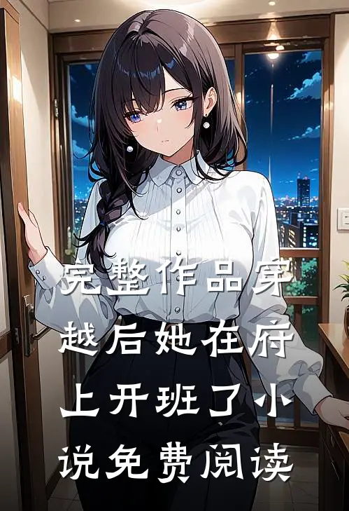 完整作品穿越后她在府上开班了小说免费阅读