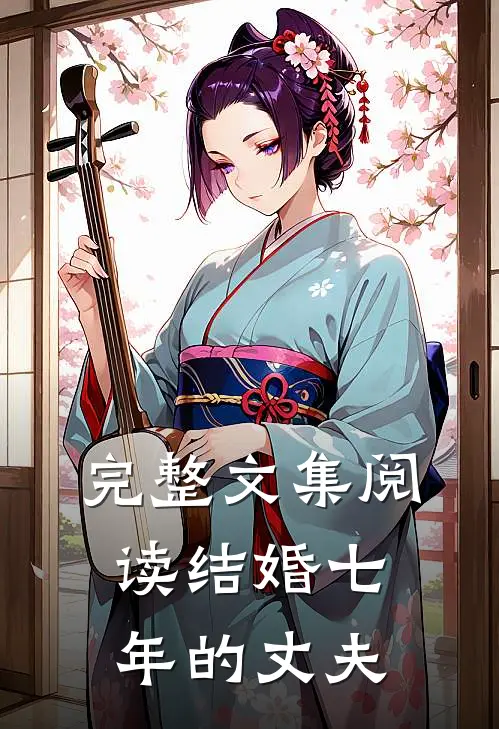 完整文集阅读结婚七年的丈夫
