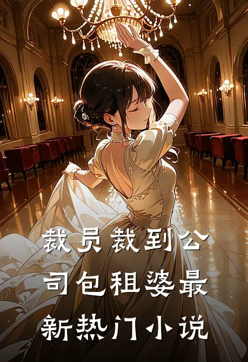 裁员裁到公司包租婆最新热门小说