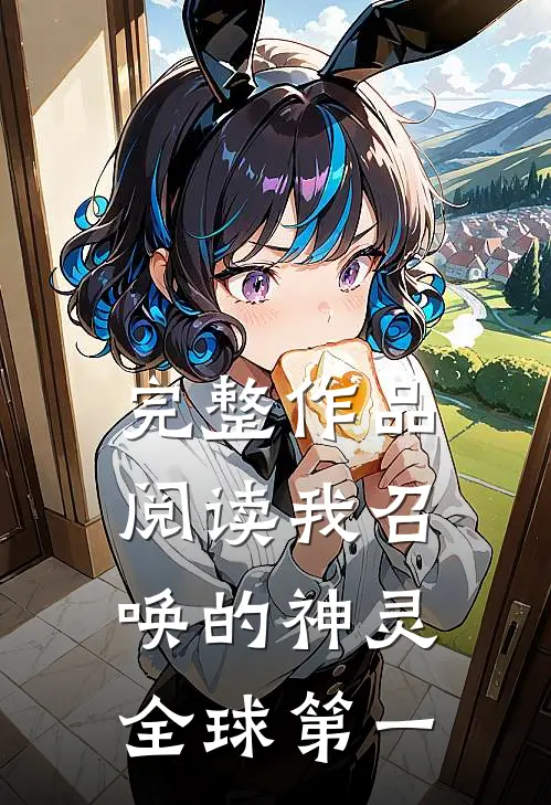 完整作品阅读我召唤的神灵全球第一