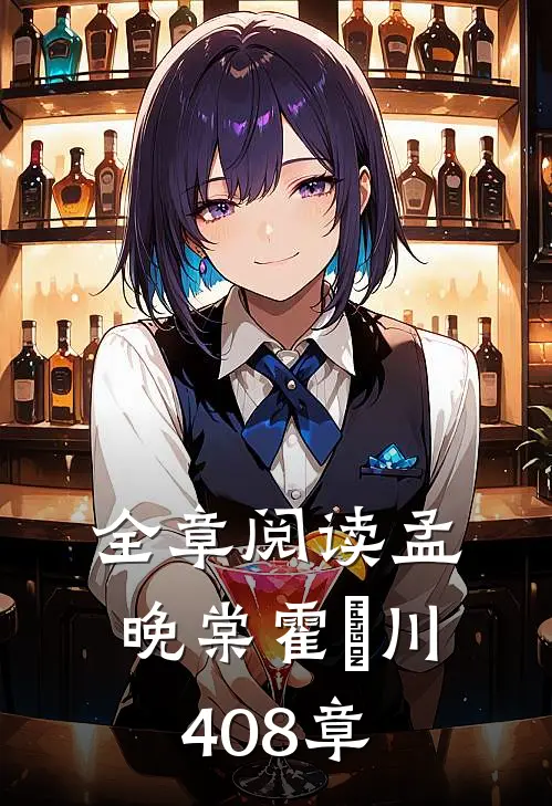 全章阅读孟晚棠霍璟川408章
