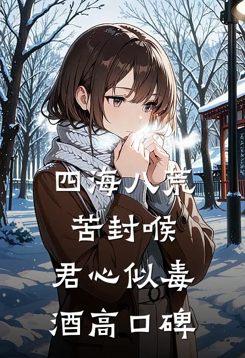 四海八荒苦封喉，君心似毒酒高口碑