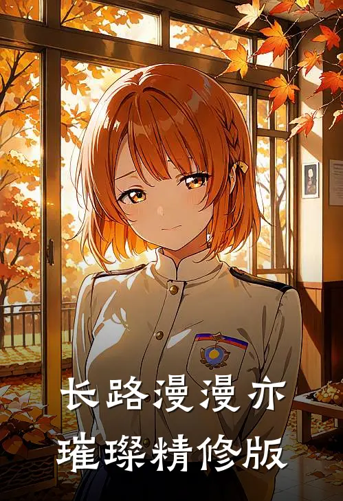 长路漫漫亦璀璨精修版