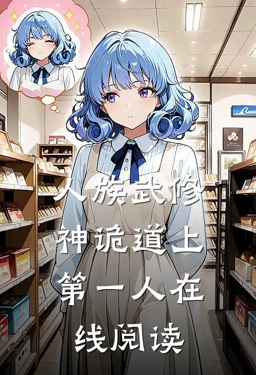 人族武修：神诡道上第一人在线阅读