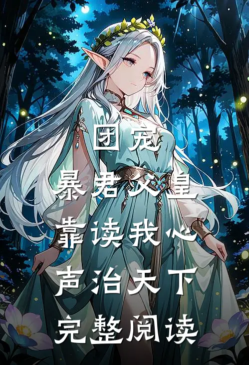 团宠：暴君父皇靠读我心声治天下完整阅读