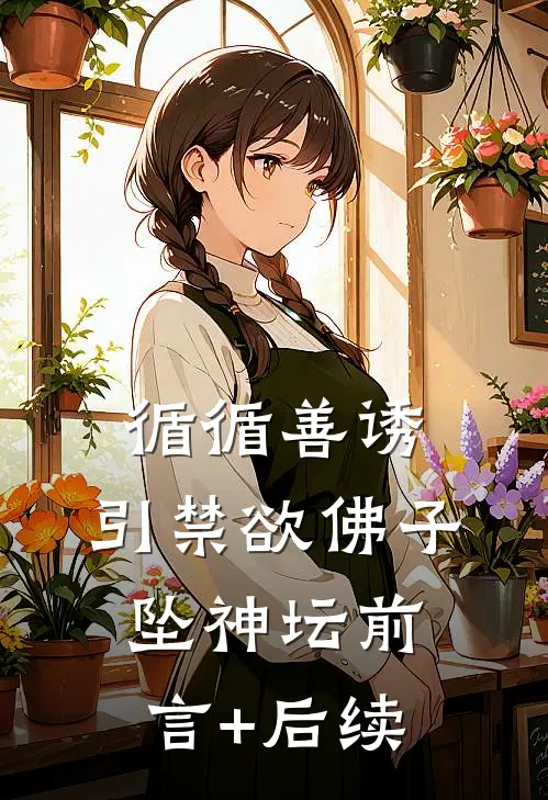 循循善诱，引禁欲佛子坠神坛前言+后续