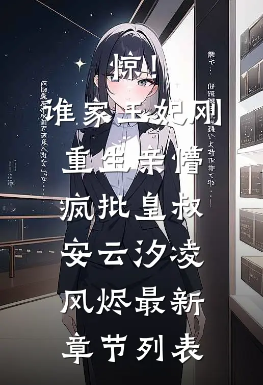 惊！谁家王妃刚重生亲懵疯批皇叔安云汐凌风烬最新章节列表