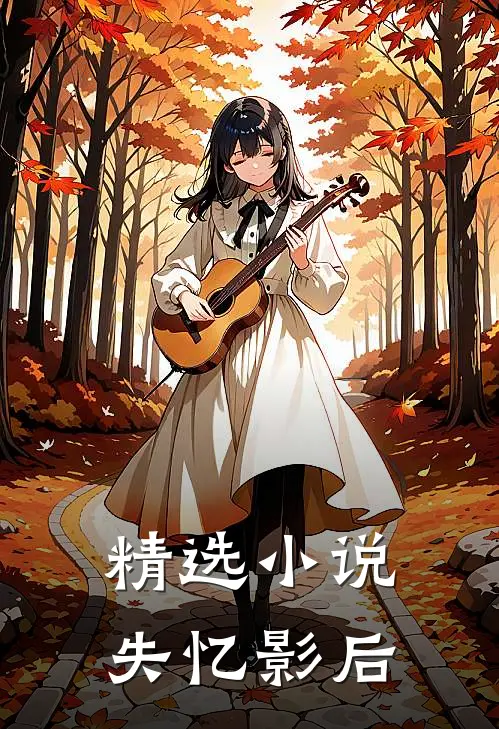 精选小说失忆影后