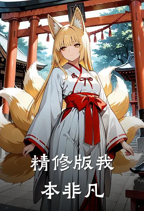 精修版我本非凡